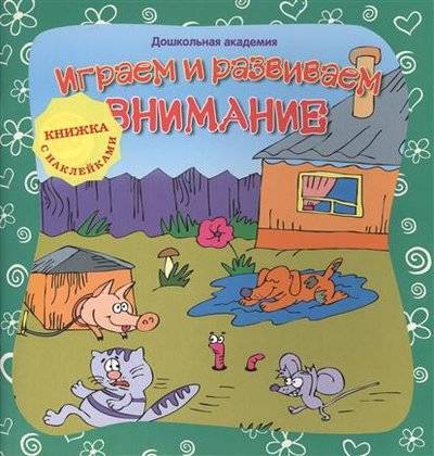 Книга: Планета Книг Играем и развиваем внимание (Диденко Наталья Дмитриевна) 9785000420188