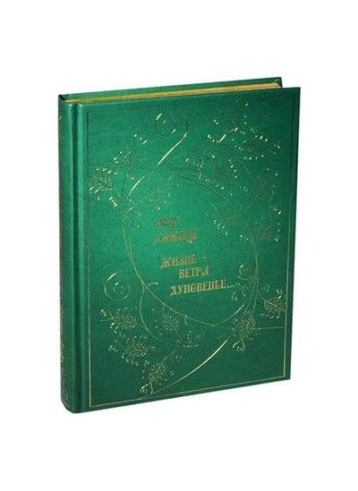 Книга: Пан Пресс Жизнь - ветра дуновенье… Рубаи 9785968002013