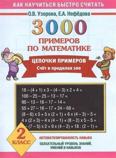 Книга: АСТ, Образовательные проекты 3000 примеров по математике. Цепочки примеров. Счет в пределах 100. 2 класс 9785170842896