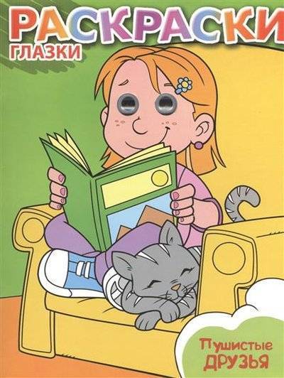 Книга: Эксмо-Пресс Пушистые друзья (Талалаева Е. (ред.)) 9785699702008