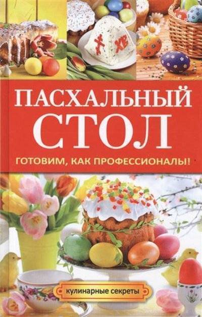 Книга: РИПОЛ классик Пасхальный стол. Готовим, как профессионалы! 9785386072711