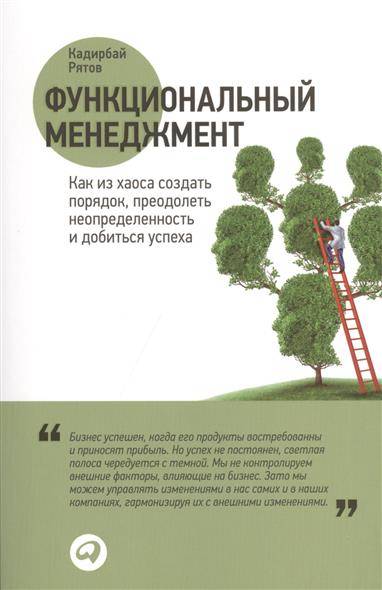 Книга: Альпина Паблишер Функциональный менеджмент. Как из хаоса создать порядок, преодолеть неопределенность и добиться успеха 9785961445138