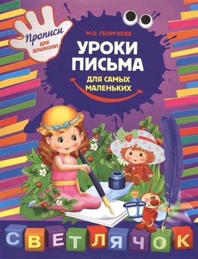 Книга: Эксмо Уроки письма для самых маленьких 9785699615827
