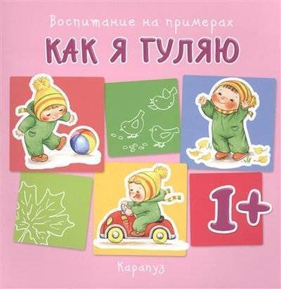 Книга: КАРАПУЗ Как я гуляю (Наталья Николаевна Евдокимова) 9785971507772