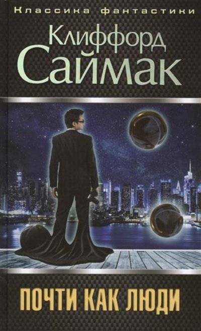 Книга: Эксмо Почти как люди (Клиффорд Саймак Доналд) 9785699705597