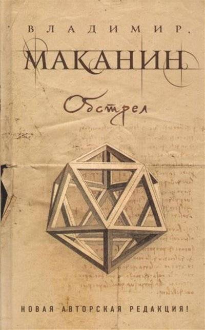 Книга: ООО "Издательство "Эксмо" Обстрел (Маканин Владимир Семенович) 9785699709045
