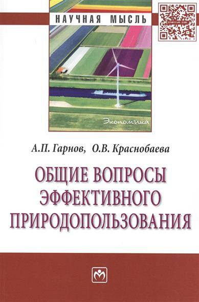 Книга: ИНФРА-М Общие вопросы эффективного природопользования: Монография 9785160094953