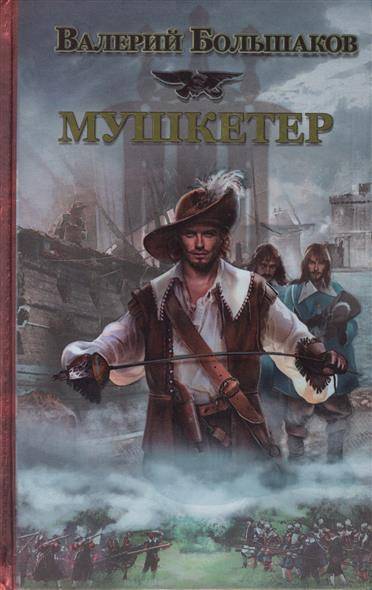 Книга: Астрель-СПб, АСТ Мушкетер (Валерий Большаков) 9785170836567