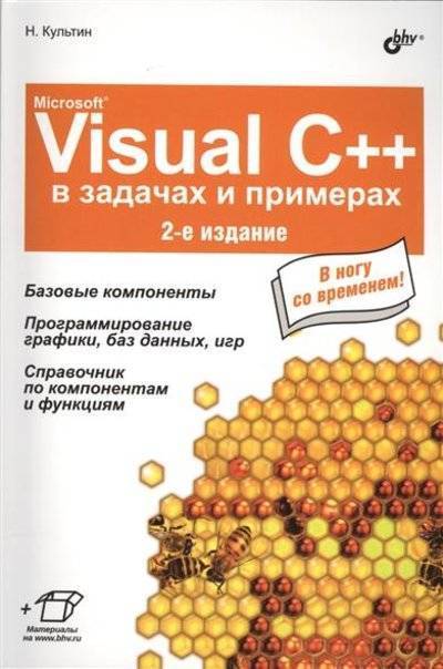 Книга: БХВ Microsoft Visual C++ в задачах и примерах. 2-е издание, исправленное 9785977533218