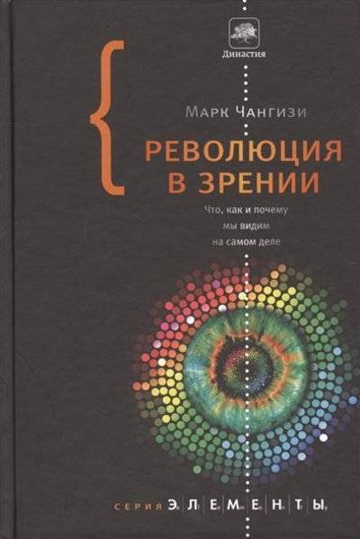 Книга: Corpus Революция в зрении. Что, как и почему мы видим на самом деле 9785170804672