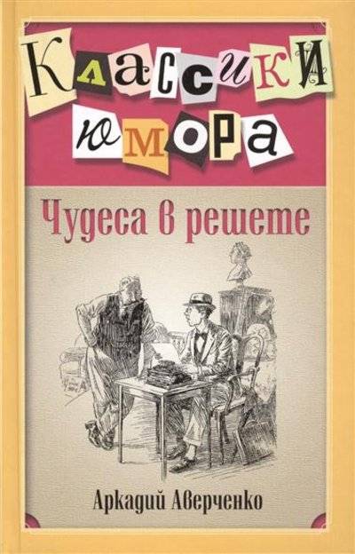 Книга: Эксмо Чудеса в решете (Аркадий Аверченко) 9785699719891