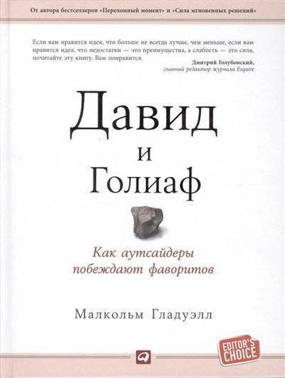 Книга: Альпина Давид и Голиаф. Как аутсайдеры побеждают фаворитов 9785961445893