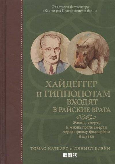 Книга: Альпина нон-фикшн Хайдеггер и гиппопотам входят в райские врата. Жизнь, смерть и жизнь после смерти через призму философии и шутки 9785916713169