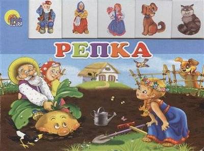 Книга: Проф-Пресс Репка (Гетцель В. (ред.)) 9785378156498