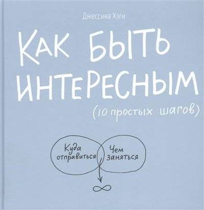 Книга: Манн, Иванов и Фербер Как быть интересным (10 простых шагов) 9785000571422