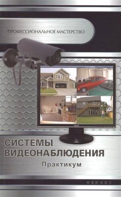 Книга: Феникс Системы видеонаблюдения. Практикум 9785222225790