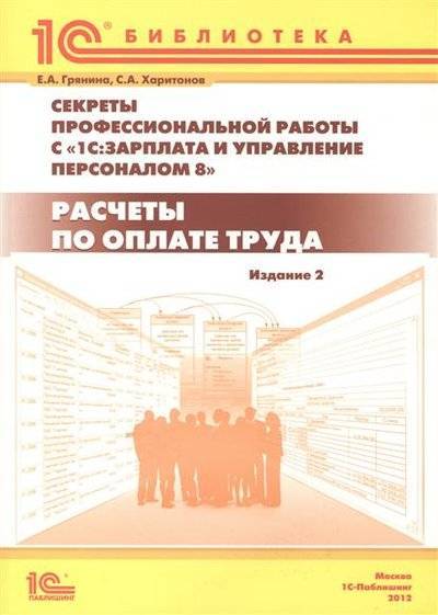 Книга: 1С Секреты профессиональной работы с "1С:Зарплата и управление персоналом 8". Расчеты по оплате труда 9785967716263