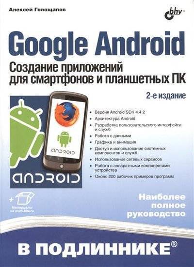 Книга: БХВ Google Android. Создание приложений для смартфонов и планшетных ПК. 2-е издание 9785977509251