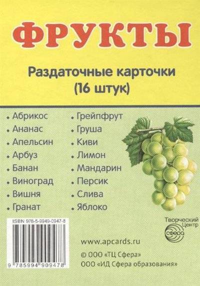 Книга: Творческий центр Сфера Издательство Фрукты. Раздаточные карточки (16 штук) 9785994909478
