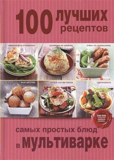 Книга: Эксмо 100 лучших рецептов самых простых блюд в мультиварке 9785699728541
