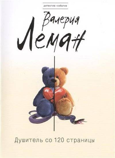 Книга: Эксмо, Редакция 1 Душитель со 120 страницы (Валерия Леман) 9785699721993