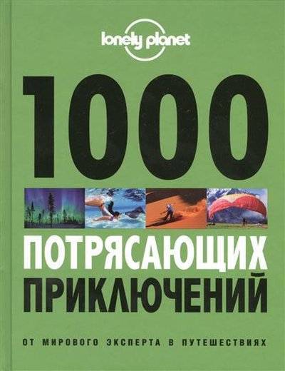 Книга: Эксмо 1000 потрясающих приключений от мирового лидера в путешествиях 9785699685844