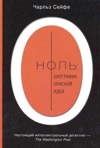 Книга: Neoclassic, АСТ Ноль: биография опасной идеи (Чарльз Сейфе) 9785170832941