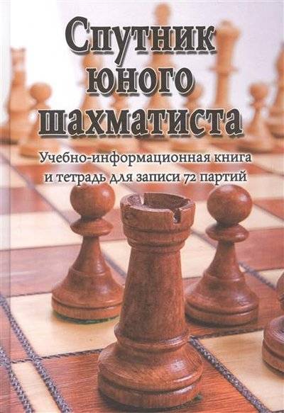 Книга: Феникс Спутник юного шахматиста. Учебно-информационная книга и терадь для записи 72 партий 9785222227275