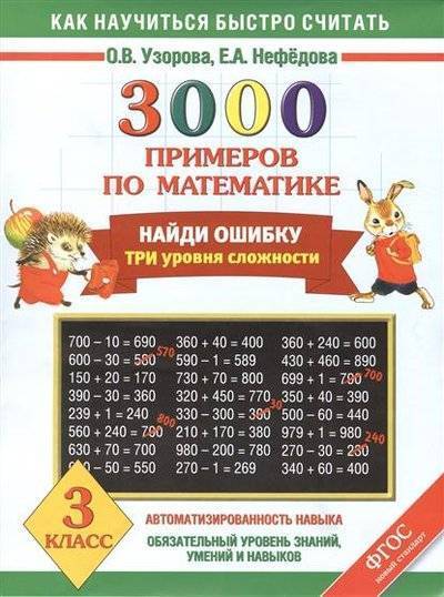 Книга: Планета знаний, Астрель, АСТ 3000 примеров по математике. Найди ошибку. Три уровня сложности. 3 класс 9785170848270