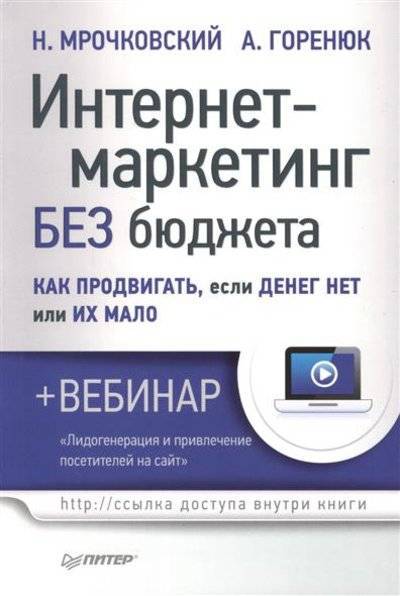 Книга: ПИТЕР Интернет-маркетинг без бюджета. Как продвигать, если денег нет или их мало 9785496010863