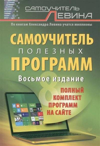 Книга: Издательский дом "Питер" Самоучитель Левина. Самоучитель полезных программ. Восьмое издание 9785496008167