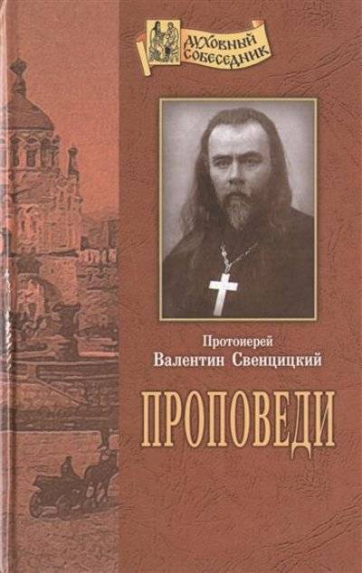 Книга: Отчий Дом Проповеди (Протоиерей Валентин Свенцицкий) 5852802522
