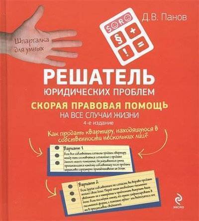 Книга: Эксмо Решатель юридических проблем. Скорая правовая помощь на все случаи жизни. 4-е издание 9785699737093