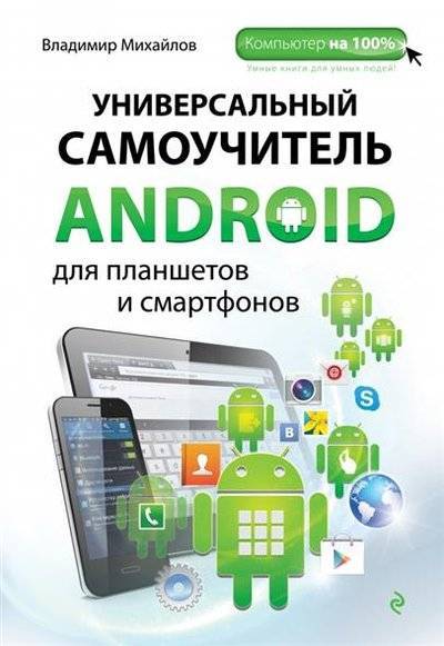 Книга: Эксмо Универсальный самоучитель Android для планшетов и смартфонов 9785699730827