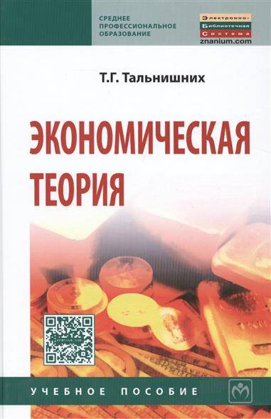 Книга: ИНФРА-М Экономическая теория. Учебное пособие. Пятое издание, исправленное и дополненное 9785160098869