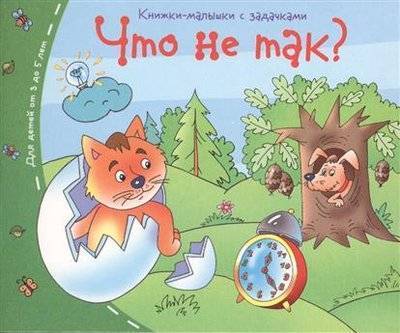 Книга: АЙРИС-пресс Что не так? (без автора) 9785811253401