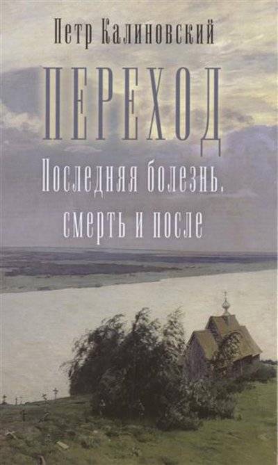 Книга: Отчий Дом Переход. Последняя болезнь, смерть и после 9785906241023