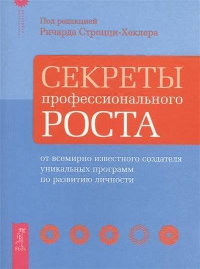 Книга: Весь Секреты профессионального роста от всемирно известного создателя уникальных программ по развитию личности 9785957323433