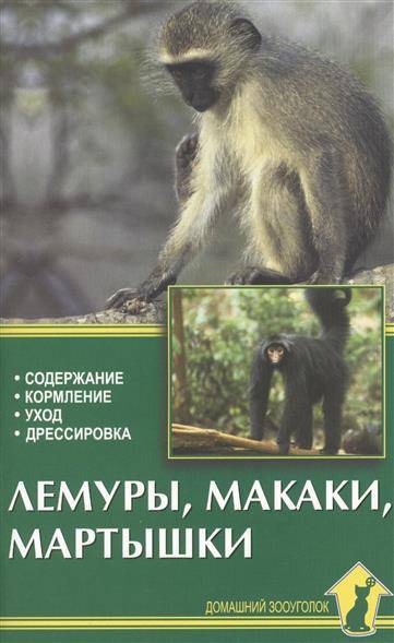 Книга: Аквариум Лемуры, макаки, мартышки. Содержание и уход 9785984351133