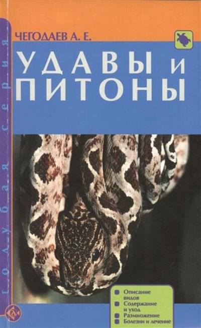Книга: Аквариум Удавы и питоны. Описание видов. Содержание и уход. Размножение. Болезни и лечение 9785993402475