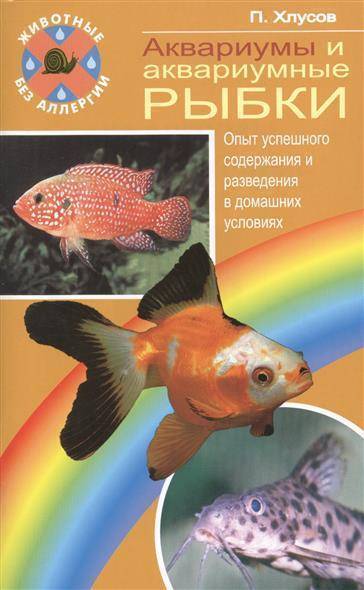 Книга: Аквариум Аквариумы и аквариумные рыбки. Опыт успешного содержания и разведения в домашних условиях 9785904880231