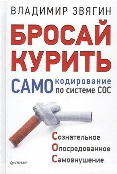 Книга: Издательский дом "Питер" Бросай курить. Самокодирование по системе СОС 9785496011778