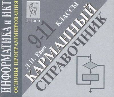 Книга: Легион Информатика и ИКТ. Основы программирования. Карманный справочник. 9-11 классы 9785996605705
