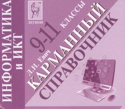 Книга: Легион Информатика и ИКТ. Карманный справочник. 9-11 классы 9785996605385