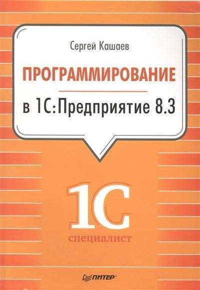 Книга: ПИТЕР Программирование в 1С:Предприятие 8.3 9785496012348