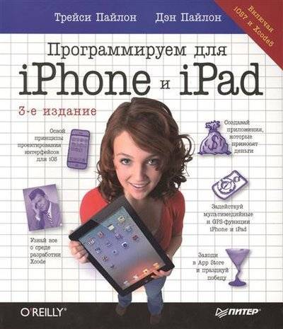 Книга: ПИТЕР Программируем для iPhone и iPad. Включая iOS7 и Xcode 5. 3-е издание 9785496010832