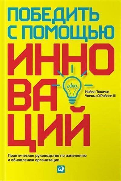 Книга: Альпина Паблишер Победить с помощью инноваций. Практическое руководство по изменению и обновлению организации 9785961447743