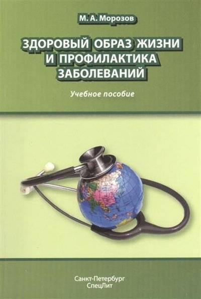 Книга: СпецЛит Здоровый образ жизни и профилактика заболеваний. Учебное пособие. 2-е издание, дополненное и переработанное 9785299005356