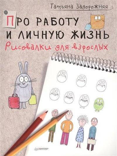 Книга: Издательский дом "Питер" Про работу и личную жизнь. Рисовалки для взрослых 9785446102624
