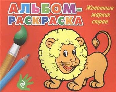 Книга: Эксмо Животные жарких стран. Альбом-раскраска 9785699733453